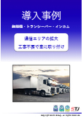 【無線機・トランシーバ・インカム導入事例のご紹介】運送業　※STJオリジナルレンタルプランでイニシャルコストをかけずに導入