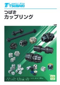 【椿本チエイン】つばきカップリングカタログ