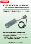 【酸やアルカリ等の薬液を直接加熱】フッ素樹脂(PTFE)ヒーター（工業用）