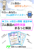 ゴムって試作できるの？費用は？納期は？ゴムの試作を諦めないでっ！　ゴム製品の試作方法をまるっと解説！ ゴムのお役立ち資料進呈中