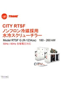 CITY RTSF ノンフロン冷媒採用 水冷スクリューチラー