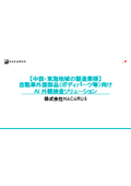 Appearance inspection solution for automotive exterior parts (body, glass, etc.) for manufacturers in the Chubu and Tokai regions.