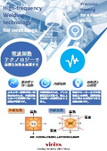 電波加熱テクノロジーで適切な加熱を実現！「誘電加熱の魅力」ver2