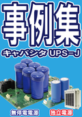 Capacitor UPS-J Case Studies (Uninterruptible Power Supply with Electric Double-Layer Capacitor / Independent Power Supply)