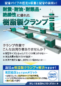 耐震・耐油・耐薬品・絶縁性に優れた樹脂製クランプのご紹介