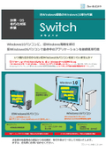 【設備・OS老朽化対策作業】旧Windows環境のWindows10移行作業　Switch(スウィッチ)