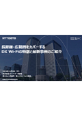 Introduction to the features and latest examples of DX Wi-Fi that covers long distances and wide areas.