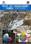 海苔の色・光沢・分光反射率を同時測定！　分光測色計　CM-26dG