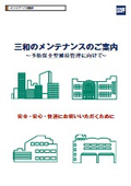 『三和のメンテナンス』