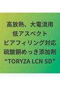 半導体ウエハ向け　高放熱・大電流用途　硫酸銅めっき添加剤・TORYZA LCN SD