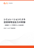  溶接解析ソフトSYSWELD による適用事例　シミュレーションによる 溶接部残留応力の制御 