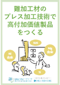 【技術資料】難加工材のプレス加工技術で高付加価値製品をつくる