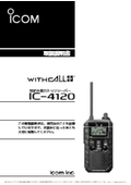 【電波の飛びが良く、多彩な機能搭載】特定小電力トランシーバー IC-4120 / IC-4120BT 取扱説明書