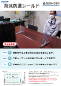 【感染症対策】飛沫防護シールド(受注生産品)