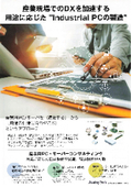 Accelerating DX in industrial sites through "manufacturing Industrial PCs tailored to applications."