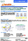セキュリティ脅威分析支援ツール　Seculia