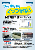 フッ素よりもくっつかない『トシカルSコーティング』加工例あり