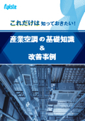 【資料】これだけは知っておきたい！産業空調の基礎知識＆改善事例