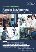 製造業の知識活用を促進！ ナレッジベース「Accela BizAntenna」