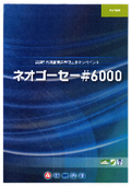 水中硬化の場合でも接着性、耐水性、物理特性など優れた塗膜性能を発揮します!　「ネオゴーセー#6000」