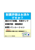 高圧ガス設備（球形タンク、平底冷凍タンク）耐震性評価