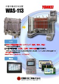 多層培養器反転装置『WAS-113』
