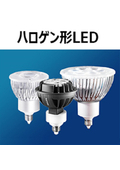 Ushio LED halogen lamps for lighting design in stores, commercial facilities, and general use! Most are dimmable, long-lasting, energy-efficient, and have high color rendering, with sockets sold separately!