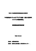 【研究開発成果等報告書】小物部品のバレル式プラズマ浸炭・窒化大量処理システムの開発研究