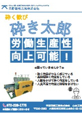 粗砕機/粉砕機/解砕機「砕き太郎」【労働生産性向上】