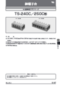 組端子台『TS-240C／250C形』