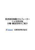 気流旋回無動力セパレーターによる回収物分離・搬送技術のご紹介