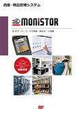 ICタグ・バーコードによる棚卸・資産管理 | MONISTORの表紙画像です