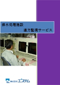 困り事解決事例：排水処理施設「遠方監視」について【解決事例冊子無料進呈中！】