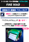 【製品カタログ】（研削加工）マグネット方式／クーラント液スラッジ回収装置　「ＦＩＮＥ　ＭＡＧ／Ｋ」