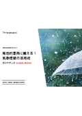 線状降水帯！台風！　局地的豪雨に備える！気象情報の活用術ガイドブック＜資料進呈中＞