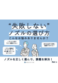 【ノズルを正しく選んで、課題を解決！】失敗しないノズルの選び方