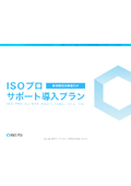 新規取得企業様向け　ISOプロサポート導入プラン