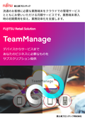 TeamManageご紹介