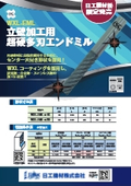 オーエスジー･日工機材共同開発！ 立壁加工用超硬多刃エンドミル WXL-EML