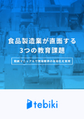 食品製造業が直面する3つの教育課題-動画マニュアルで現場教育の効率化を実現-