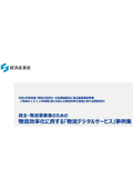 【無料贈呈】物流効率化に資する「物流デジタルサービス」事例集 バンニングマスター（積付管理システム）部分