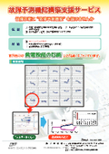 故障予知予測機能構築支援サービス　機器の変調を早期発見してトラブル発生を予防しよう！