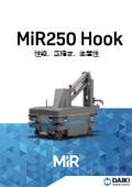 【MiR】《デモ機追加！》最大牽引荷重500kg　自律モバイルロボット＋牽引ソリューション『MiR250Hook』製品チラシ