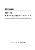 2025年版　世界EV及び部品のロードマップ