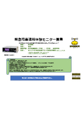 緊急地震速報体験モニター募集【台数限定】ＢＣＰ対策に最適【防災／地震・津波対策】