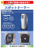 スポットクーラー　※労働環境改善商品