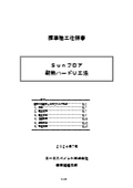 Ｓｕｎフロア　耐熱ハードＵ　標準施工仕様書【厚膜型水性硬質ウレタン樹脂】