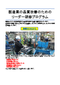 Planning and operation of the "Manufacturing Quality Improvement / Problem-Solving Skills Enhancement Training": Training and seminars for young employees, leaders, and supervisory staff <Information Catalog>