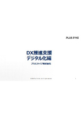 DX推進　デジタル化編 Ver1.01