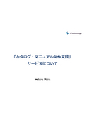 【カタログ制作の業務改善なら】カタログ・マニュアル制作支援サービス